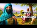 قصة الاميره و الراعي الذكي من القصص الخيالية المشوقة قبل النوم ضع السماعات واستمع اقرا لي قصه قصة الاميره و الراعي الذكي من القصص الخيالية المشوقة قبل النوم ضع السماعات واستمع اقرا لي قصه