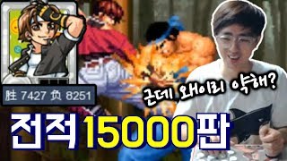[케인 킹오브98] 전적 7천승 8천패의 유저와 대전 170603