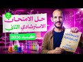 الحل التفصيلى للامتحان الاسترشادي الثانى باستخدام ورقه المفاهيم ll قفل كيمياء 6060 mp3