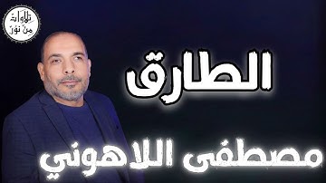 مصطفى اللاهوني - سورة الطارق (مُرتّل) - Mustafa Allahouni