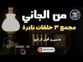 من الجاني مجمع ٣ حلقات نادرة من الجاني مجمع ٣ حلقات نادرة