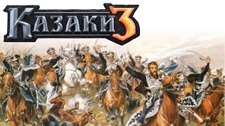 Казаки 3. Сетевая игра, 8 игроков, бомжеопции