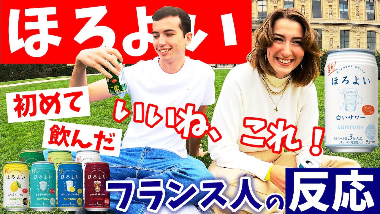 超ライトなお酒〈ほろよい〉を、フランス人はどうテイスティングする？