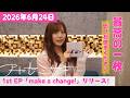 【本日リリース!】アヤセミサキ 1st EP「make a change!」