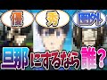 【もしも】旦那にするなら誰よ?ブルロで旦那になったキャラを考察する読者の反応集 #ブルーロック #反応集 #考察