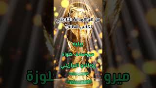 كأس العالم - من هو الهداف التاريخي لكأس العالم - تحدي المعلومات