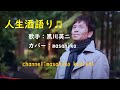 カラオケ(カバー)人生酒語り/masahiko