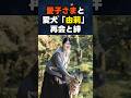 【再会と絆】愛子さま、愛犬「由莉（ゆり）」との15年。救われた命が紡ぐ慈しみの物語