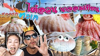 ร้านลับริมหาด ไต๋อวน นาจอมเทียน ออกเรือจับหมึกกินสด | อร่อยเด็ดเข็ดด๋อย EP.216