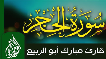سورة الحجر - القارئ مبارك أبو ربيع - |  برواية ورش عن نافع  | - Surah Al-Hijr - Mubarak Abu Rabie
