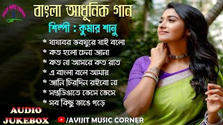 Kumar Sanu Bengali Modern Songs | Audio Jukebox | All Time Hits | HQ Mp3 | Avijit Music Corner