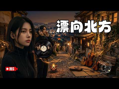 《漂向北方》史诗电影感大提琴 R&B 版｜离乡、漂泊、思念家人与追梦的深情男声作品, 献给每一个离开家乡、独自在城市里打拼的人。愿你在陌生的人海里，依然记得家的方向。 #漂向北方#老歌新唱 #抖音
