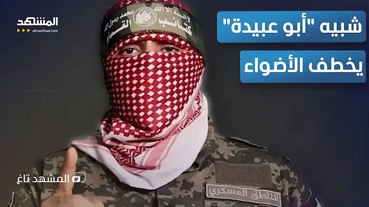 "أبو عبيدة" مجددا.. شبيه له يخطف الأضواء .. فمن هو؟ – المشهد تاغ