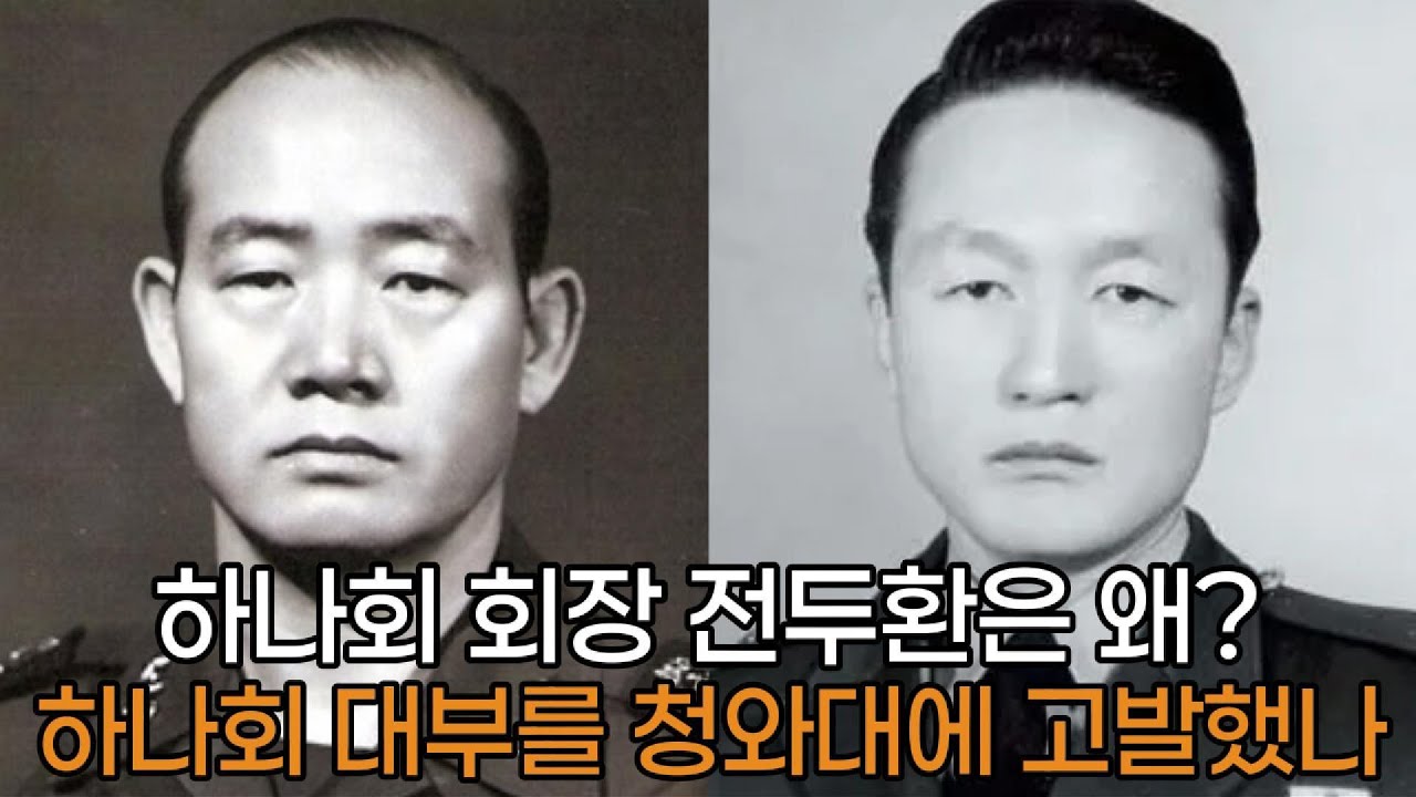 하나회 회장 전두환은 왜? 하나회 대부를 청와대에 고발했나