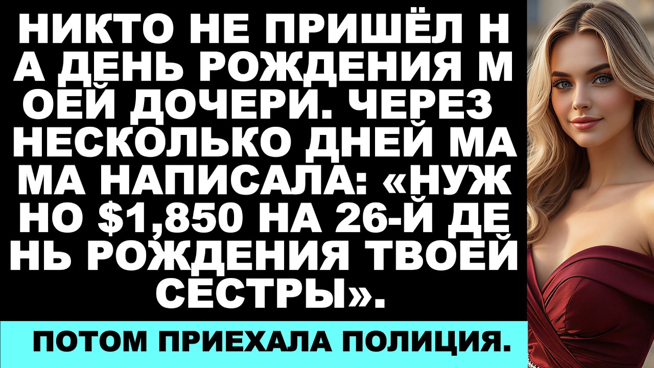 Моя семья проигнорировала день рождения моей дочери — а потом потребовала $1,850… и вызвала полицию,