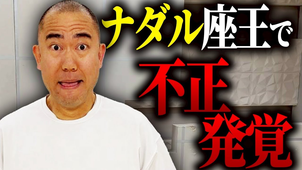 【よろチキラジオ #152】ナダルが大先輩の番組で不正行為がありました