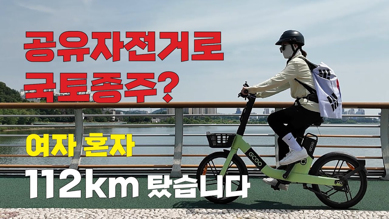 [국토종주 1일차] 21살 혼자 떠났습니다. (서울→목포 자전거 브이로그)