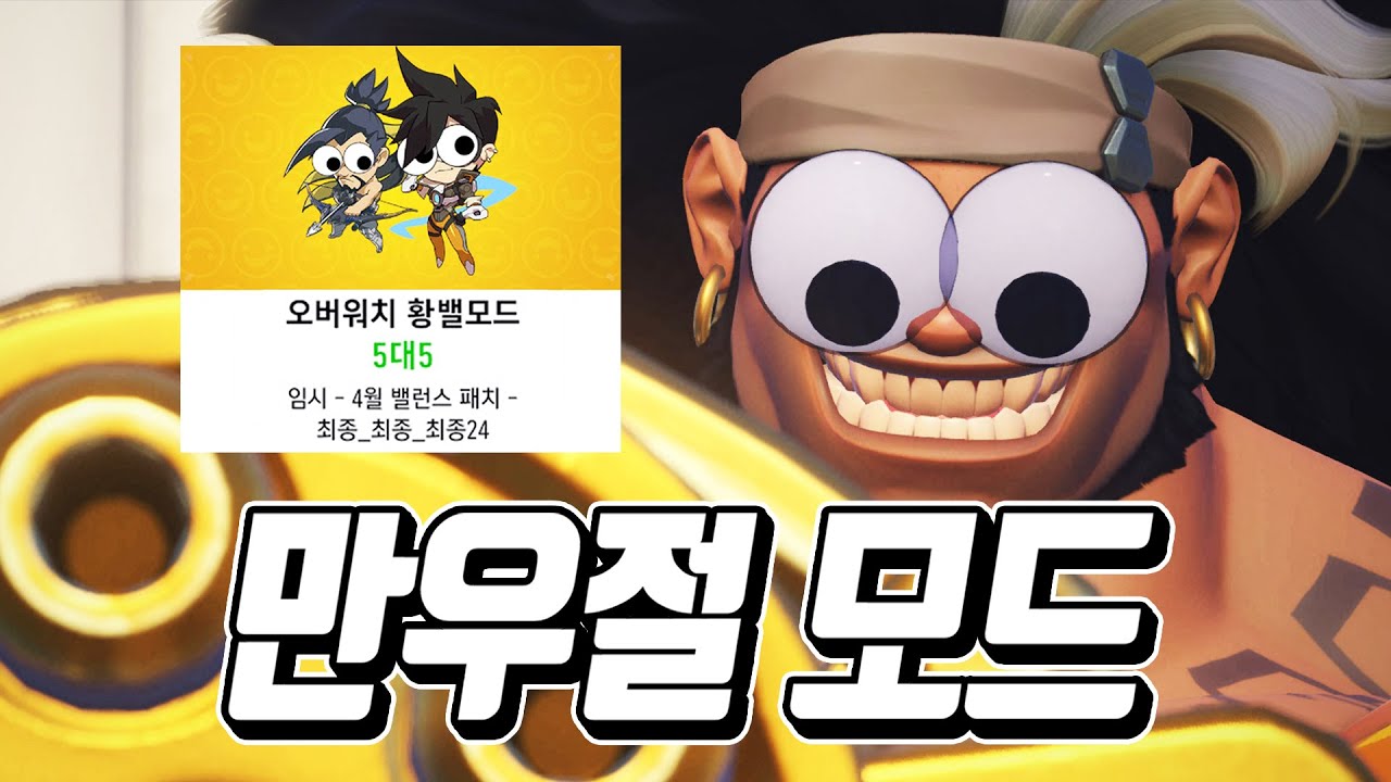 올해에도 어김없이 돌아온 만우절 모드(최종_최종_최종) [오버워치2] - YouTube