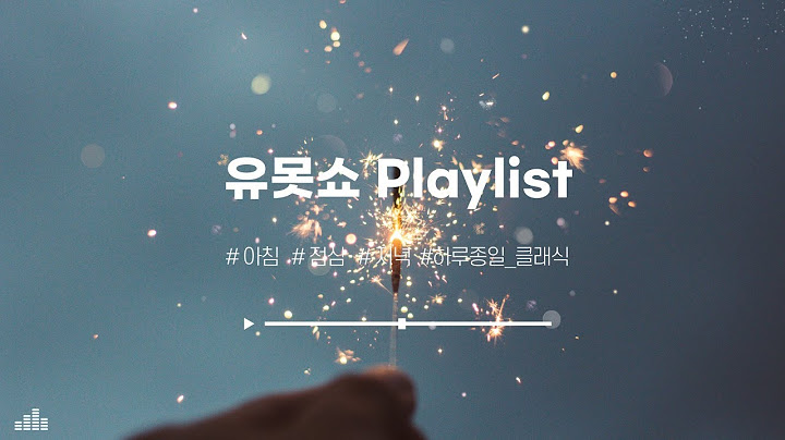 [유못쇼 Playlist] 연말&연시 새로운 다짐과 함께 듣기 좋은 클래식