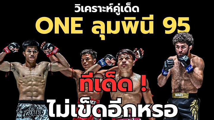 วิเคราะห์มวย ONE ลุมพินี 95 เคียมรัน นาบาติ vs เฟอร์รารี่ แฟร์เท็กซ์ !