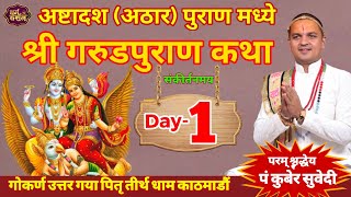 Day 1 श्रीगरुडमहापुराण कथा ||पितृ तीर्थ धाम गाेकर्णेश्वर काठमाडाैं Garud Puran katha By Kuber subedi