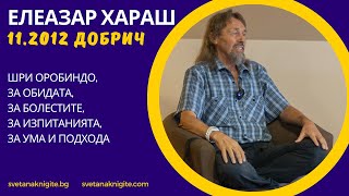 Елеазар Хараш Шри Оробиндо, за обидата, за болестите, за изпитанията, за ума и подхода