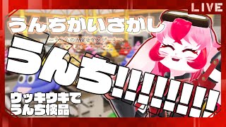 【うんちがいさがし】うんち!!!うんち!!!うんち!!!【生配信】