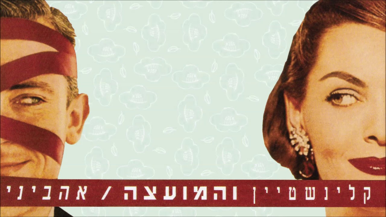 Watch רמי קלינשטיין - אהביני on YouTube Watch רמי קלינשטיין - אהביני on YouTube