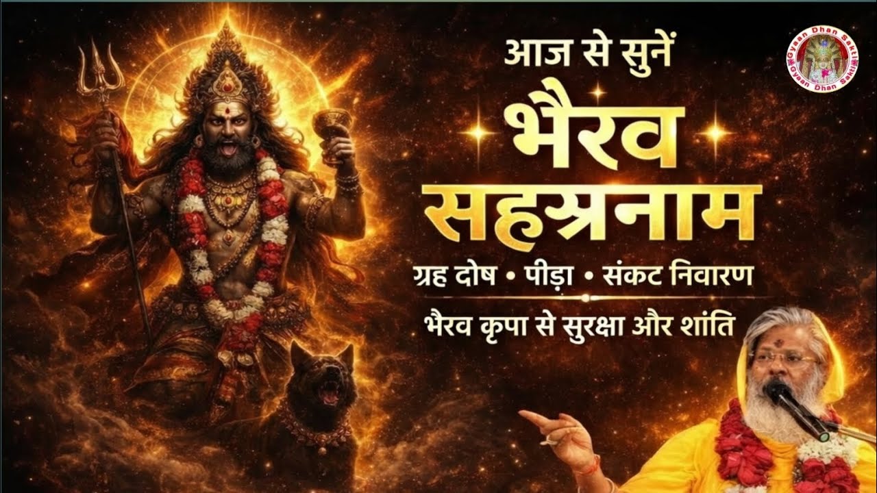 “आज से सुनें भैरव सहस्रनाम ग्रह दोष • पीड़ा • संकट निवारण भैरव  शांति”#vasantvijayjimaharaj 