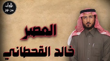 خالد القحطاني - سورة العصر (مُرتّل) - khaled al qahtani