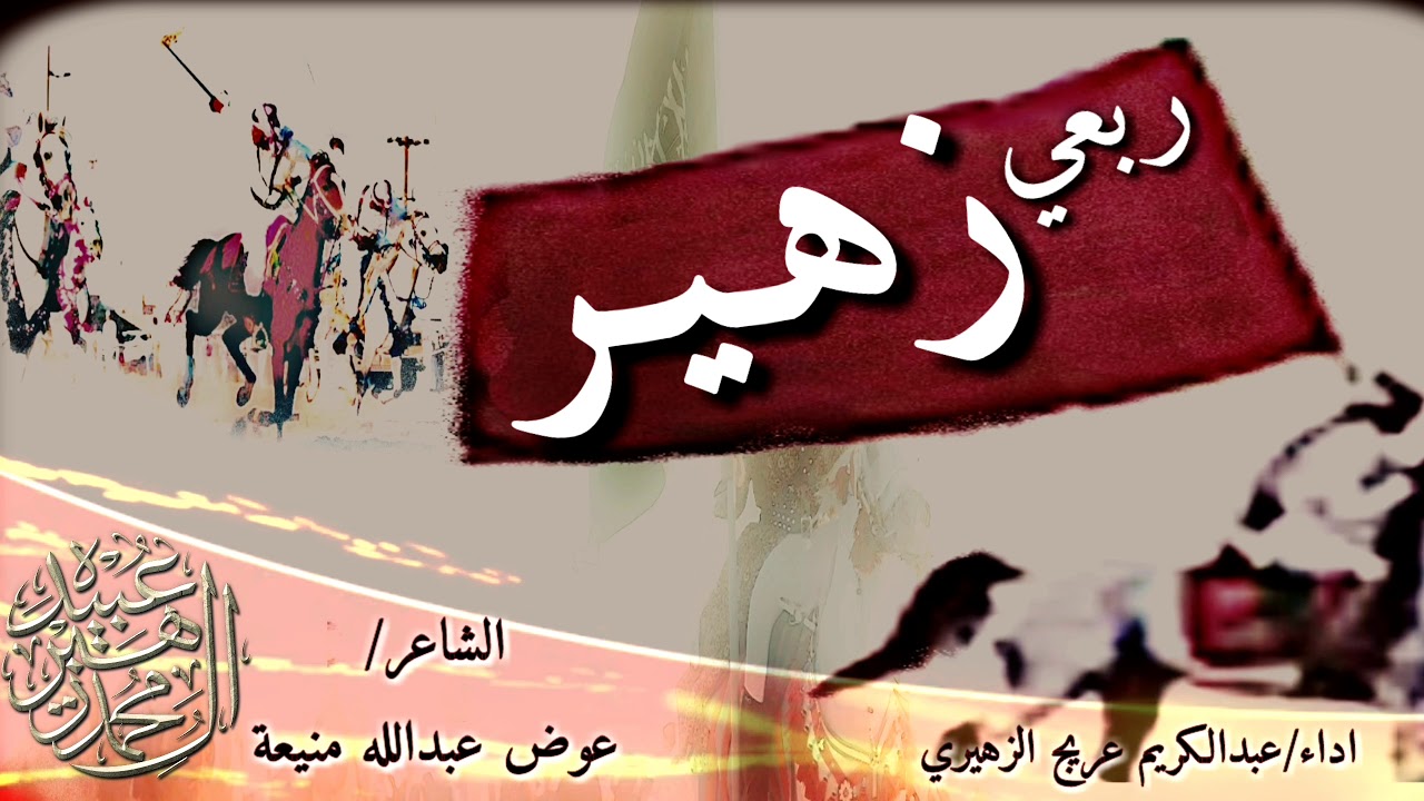 شيلة |ربعي زهير، لـ الشاعر /عوض عبدالله آل منيعة، اداء