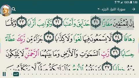 78 .سورة النبأ بصوت الشيخ - عبد الباسط عبد الصمد رحمه الله