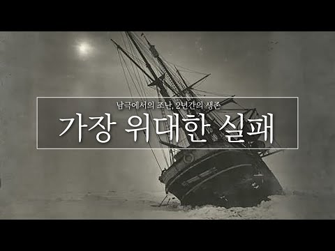 남극에서 2년간 펭귄을 먹으며 생존한 남자의 이야기 / 탐험가 어니스트 섀클턴