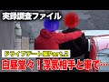 【探偵 浮気調査】休日出勤と偽り浮気相手と密会! Part.2 【実録調査ファイル】浮気調査ドライブデート編