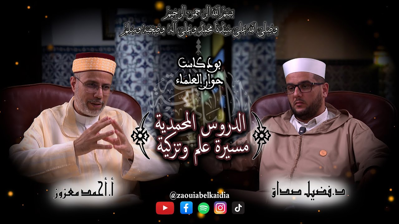 الدروس المحمدية مسيرة علم وتزكية | الأستاذ أحمد معزوز | الحلقة 8 | 🎙 #بودكاست #حوار_العلماء