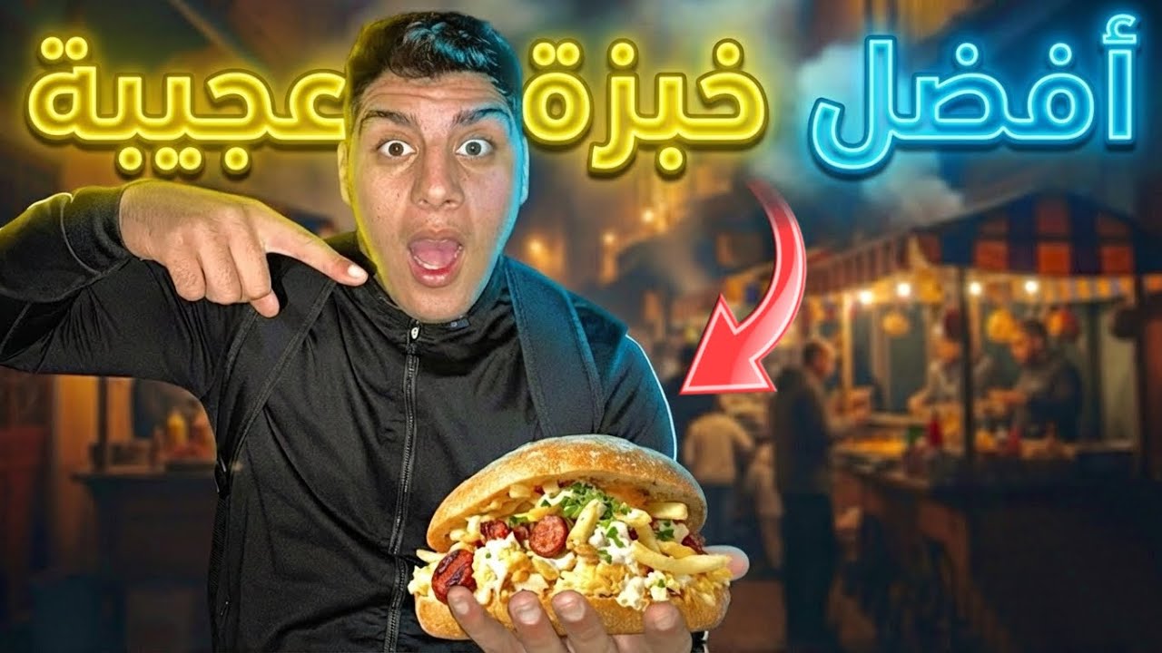 تجربتي مع الخبزة العجيبة 🤯 عاااامرة و ميمكنش تكملها 🔥 #streetfood #food 