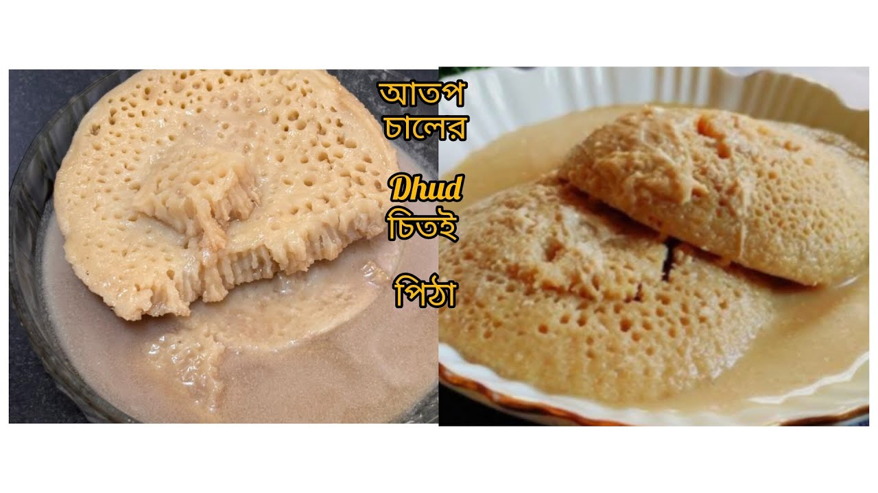 আতপ চালের আটা দিয়ে ঘরে তৈরি( দুধ চিতই পিঠা) ।জালিদার নরম আর সফট পিঠা ।
