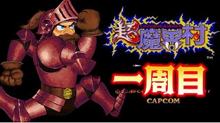 幕末坂本と超魔界村(一周目)