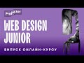 Web Design Junior — випуск онлайн курсу — 18.01.2021 | Projector