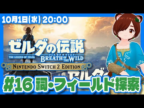 【ゼルダの伝説BotW】初見！Switch2エディションで始めるブレスオブザワイルド #16 祠・フィールド探索【Nintendo Switch 2/VTuber】