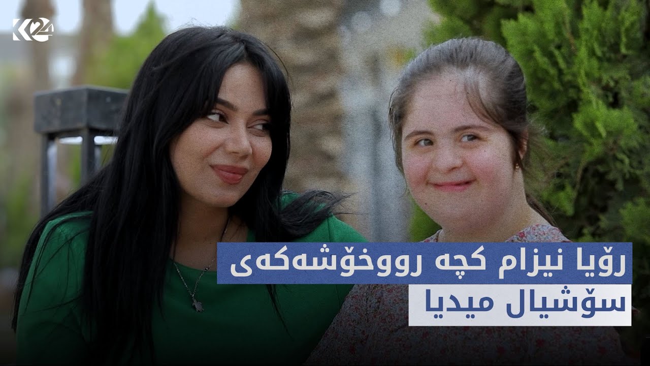 پەیبەر | رۆیا نیزام کچە رووخۆشەکەی سۆشیال میدیا