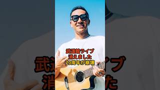 【武道館中止】Def Techに激震…Micro逮捕で全停止の裏側 #deftech #micro #芸能人 #芸能 #芸能ニュース #芸能界