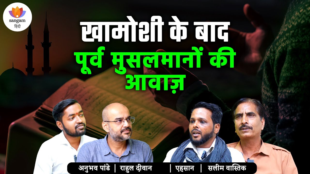 ख़ामोशी के बाद: पूर्व मुसलमानों की आवाज़ | राहुल दीवान | अनुभव | सलीम | एहसान #sangamtalks_hindi
