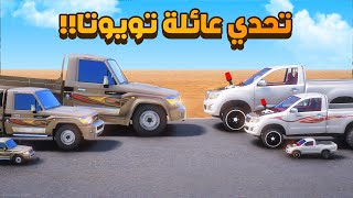 تحدي عائلة الشاصات ضد عائلة الهايلوكسات ..🔥😱! | فلم قراند GTA V