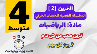 سنة 4 متوسط   حل التمرين 02 من سلسلة الحساب الحرفي