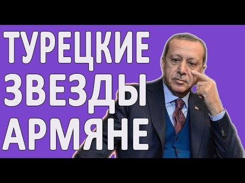 ПОПУЛЯРНЫЕ АРМЯНЕ, ЖИВУЩИЕ В ТУРЦИИ - КТО ОНИ? #НОВОСТИ2019