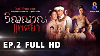 วิญญาณแพศยา EP2 FULL HD ช่อง8