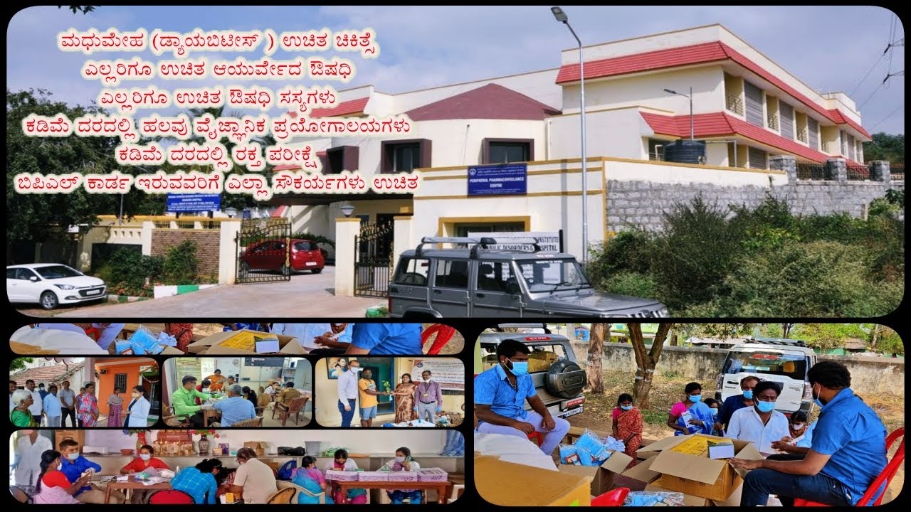 ಸರ್ಕಾರಿ ಆಯುರ್ವೇದ ಆಸ್ಪತ್ರೆ ಮತ್ತು ಸಂಶೋಧನಾ ಕೇಂದ್ರ | ಕನಕಪುರ ರಸ್ತೆ | ಬೆಂಗಳೂರು |