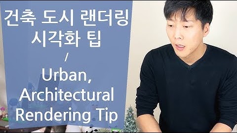 [#컴퓨테이셔널디자인 17] 도시, 건축 렌더링 팁 / Architectural & Urban Rendering tips / 건축 시각화