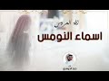 زفه اسماء النومس اداء حمد الدوسري